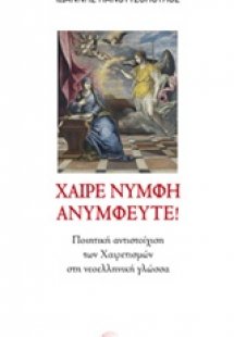 Χαίρε νύμφη ανύμφευτε!