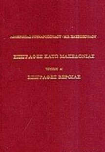 Επιγραφές Κάτω Μακεδονίας