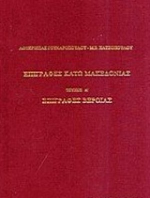 Επιγραφές Κάτω Μακεδονίας
