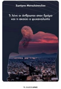 Τι λένε οι άνθρωποι στον δρόμο και τι ακούνε οι ψυχαναλ...