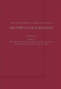 Επιγραφές Κάτω Μακεδονίας