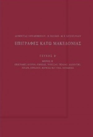 Επιγραφές Κάτω Μακεδονίας