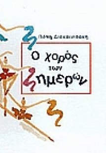 Ο χορός των ημερών