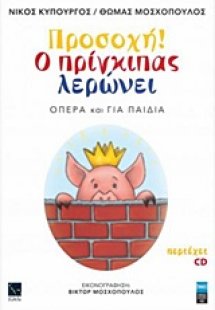Προσοχή! Ο πρίγκιπας λερώνει