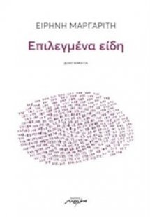 Επιλεγμένα είδη