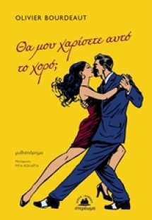 Θα μου χαρίσετε αυτό το χορό;