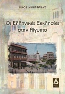Οι ελληνικές εκκλησίες στην Αίγυπτο