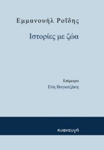 Ιστορίες με ζώα