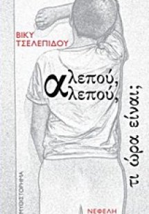 Αλεπού, αλεπού, τι ώρα είναι;