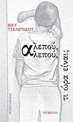 Αλεπού, αλεπού, τι ώρα είναι;