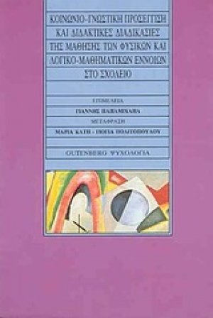 Κοινωνιο-γνωστική προσέγγιση και διδακτικές διαδικασίες της μάθησης των φυσικών και λογικο-μαθηματικών εννοιών στο σχολείο