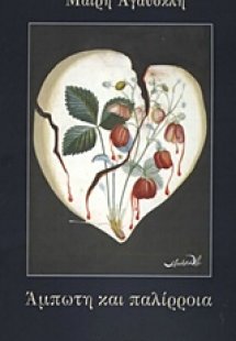 Άμπωτη και παλίρροια