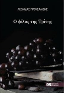 Ο φίλος της Τρίτης