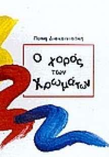 Ο χορός των χρωμάτων