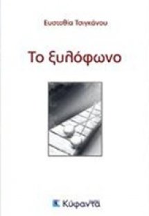 Το ξυλόφωνο