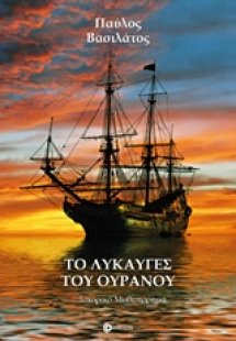 Το λυκαυγές του ουρανού