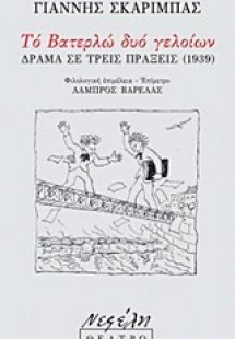Το βατερλώ δυο γελοίων