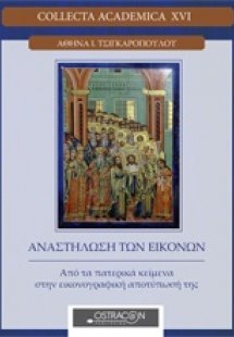 Αναστήλωση εικόνων
