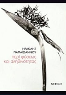Περί φύσεως και αληθινότητας