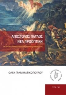 Απόστολος Παύλος: Νέα προοπτική