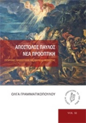 Απόστολος Παύλος: Νέα προοπτική