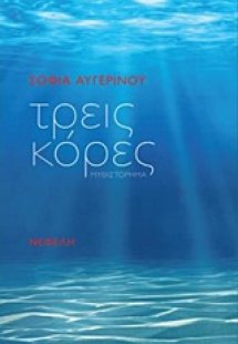 Τρεις κόρες