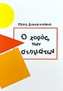 Ο χορός των σχημάτων