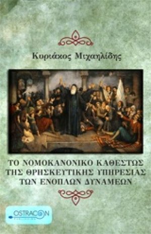 Το νομοκανονικό καθεστώς της θρησκευτικής υπηρεσίας των ενόπλων δυνάμεων