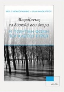 Μοιράζοντας τα δύσκολά σου όνειρα