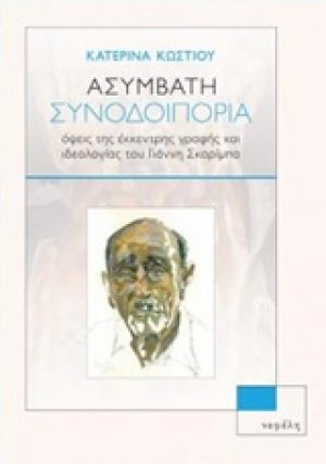Ασύμβατη συνοδοιπορία