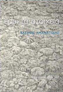 Εσύ: τα στοιχεία