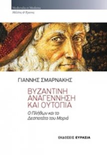 Βυζαντινή αναγέννηση και ουτοπία