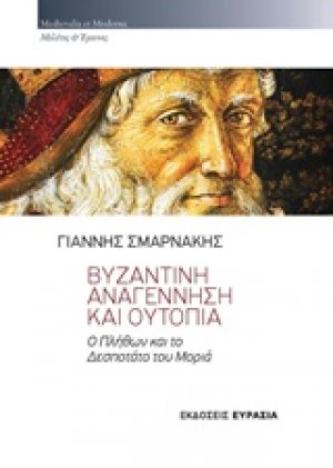 Βυζαντινή αναγέννηση και ουτοπία