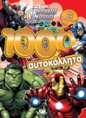 Marvel οι εκδικητές: 1000 αυτοκόλλητα