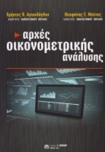Αρχές οικονομετρικής ανάλυσης