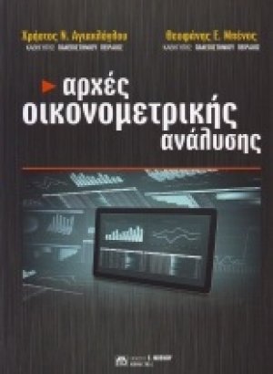 Αρχές οικονομετρικής ανάλυσης