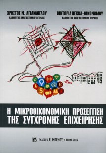 Η Μικροοικονομική προσέγγιση της σύγχρονης επιχείρησης