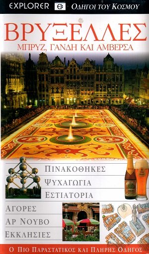 Βρυξέλλες