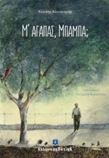Μ' αγαπάς, μπαμπά;