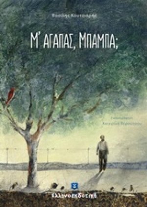 Μ' αγαπάς, μπαμπά;