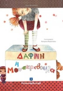 Δάφνη η μονακριβούλα