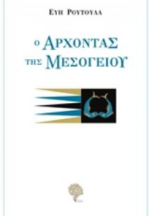 Ο άρχοντας της Μεσογείου