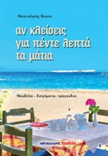 Αν κλείσεις για πέντε λεπτά τα μάτια