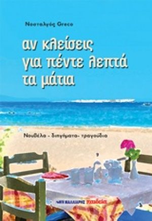 Αν κλείσεις για πέντε λεπτά τα μάτια