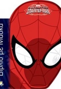 Marvel Spider-Man: Βιβλίο με μάσκα