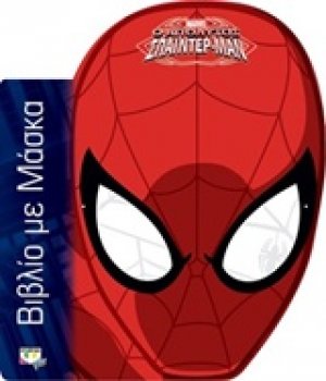 Marvel Spider-Man: Βιβλίο με μάσκα