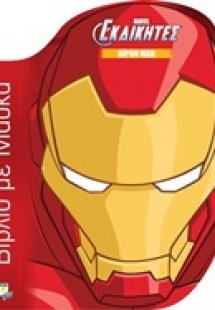 Marvel οι εκδικητές: Άϊρον Μαν βιβλίο με μάσκα