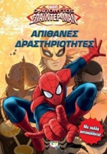 Marvel απόλυτος Σπάϊντερ - Μαν: Απίθανες δραστηριότητες