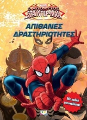 Marvel απόλυτος Σπάϊντερ - Μαν: Απίθανες δραστηριότητες