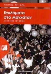 Εγκλήματα στο Μανχάταν